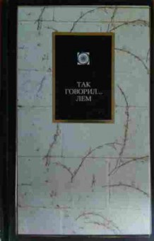 Книга Так говорил Лем, 11-15635, Баград.рф